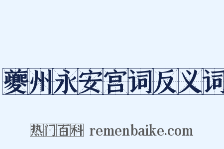夔州永安宫词反义词是什么意思的图片